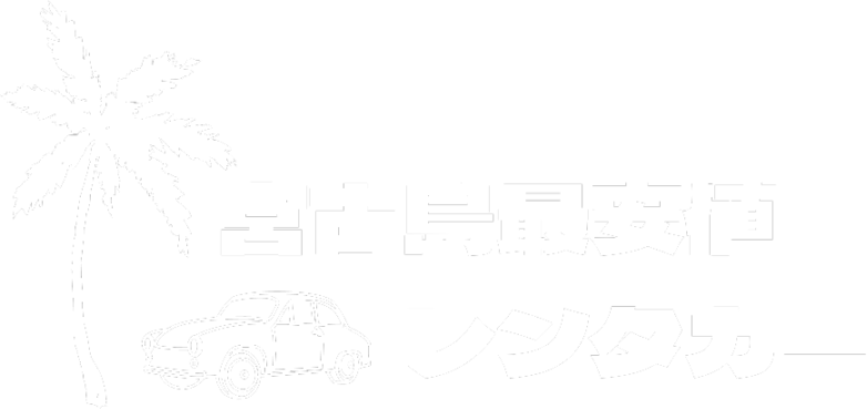 宮古島・下地島最安値レンタカー